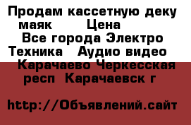 Продам кассетную деку, маяк-231 › Цена ­ 1 500 - Все города Электро-Техника » Аудио-видео   . Карачаево-Черкесская респ.,Карачаевск г.